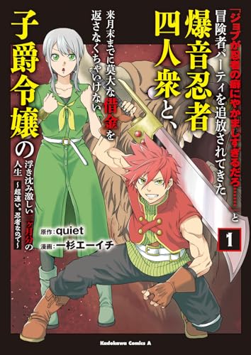 「ジョブが忍者の癖にやかましすぎるだろ……」と冒険者パーティを追放されてきた爆音忍者四人衆と、来月末までに莫大な借金を返さなくちゃいけない子爵令嬢の浮き沈み激しい二ヶ月分の人生（1） ～超速い。忍者なので～
