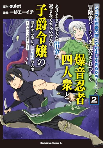 「ジョブが忍者の癖にやかましすぎるだろ……」と冒険者パーティを追放されてきた爆音忍者四人衆と、来月末までに莫大な借金を返さなくちゃいけない子爵令嬢の浮き沈み激しい二ヶ月分の人生（2） ～超速い。忍者なので～