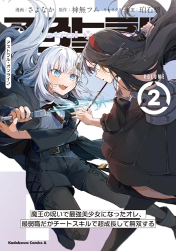 アストラル・オンライン（2） 魔王の呪いで最強美少女になったオレ、最弱職だがチートスキルで超成長して無双する