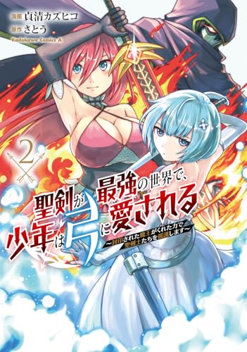 聖剣が最強の世界で、少年は弓に愛される ～封印された魔王がくれた力で聖剣士たちを援護します～