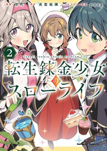 転生錬金少女のスローライフ（2）