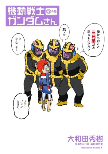機動戦士ガンダムさん (22)の巻 (角川コミックス・エース)
