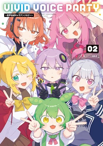 VIVID VOICE PARTY ～音声合成キャラアンソロジー～（2）