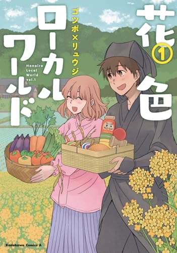 花色ローカルワールド (1) (角川コミックス・エース)