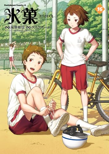 氷菓 (16) (角川コミックス・エース)