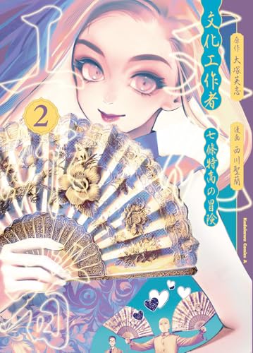 文化工作者 七條特高の冒険（2）