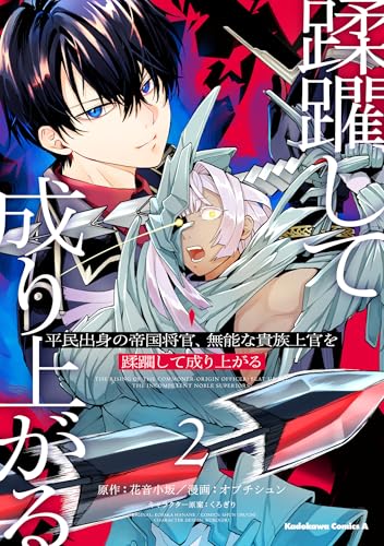 平民出身の帝国将官、無能な貴族上官を蹂躙して成り上がる（2）