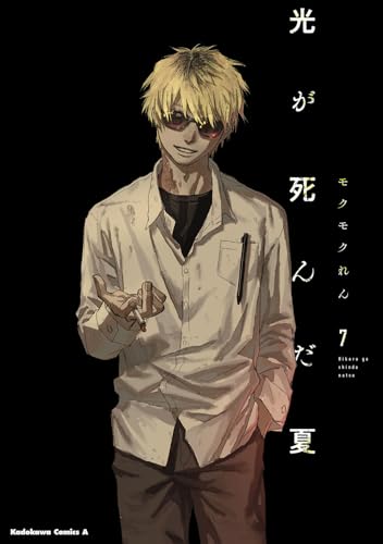 光が死んだ夏（7）