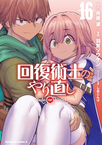 回復術士のやり直し（16）