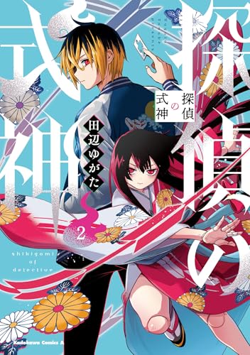 探偵の式神（2）