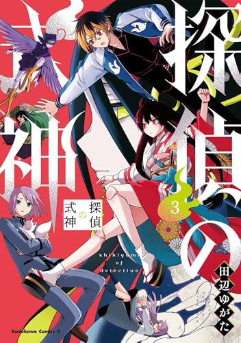 探偵の式神（3）