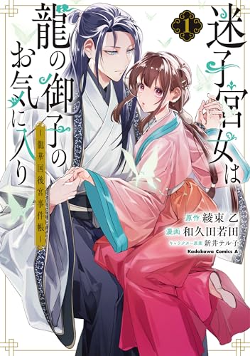 迷子宮女は龍の御子のお気に入り（1） ～龍華国後宮事件帳～