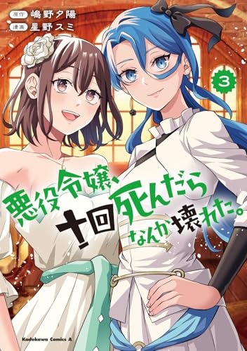 悪役令嬢、十回死んだらなんか壊れた。（3）