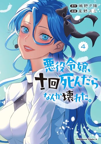 悪役令嬢、十回死んだらなんか壊れた。（4）