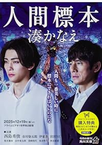 人間標本（角川文庫）