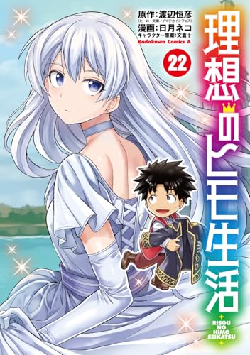 理想のヒモ生活（22）