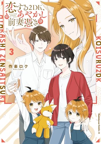 恋する2DK、あやかし前妻憑き。（3）