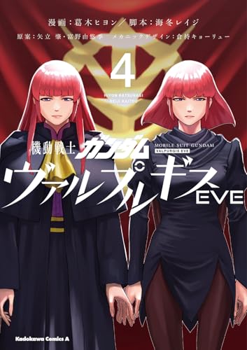 機動戦士ガンダム ヴァルプルギスEVE（4）