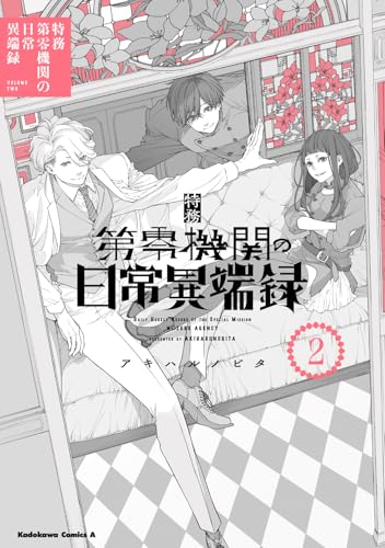 特務第零機関の日常異端録（2）