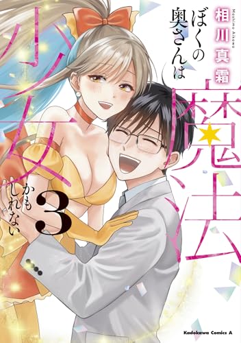 ぼくの奥さんは魔法少女かもしれない（3）