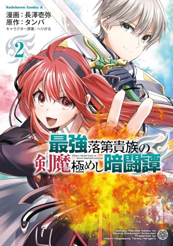 最強落第貴族の剣魔極めし暗闘譚（2）