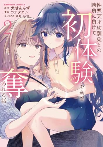 性悪天才幼馴染との勝負に負けて初体験を全部奪われる話（2）