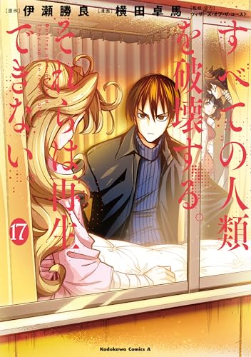 すべての人類を破壊する。それらは再生できない。（17）