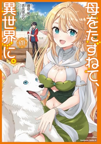 母をたずねて、異世界に。（1）