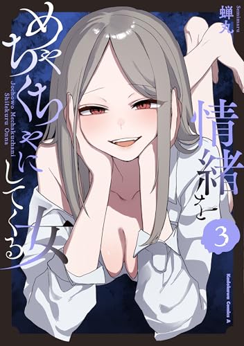 情緒をめちゃくちゃにしてくる女（3）