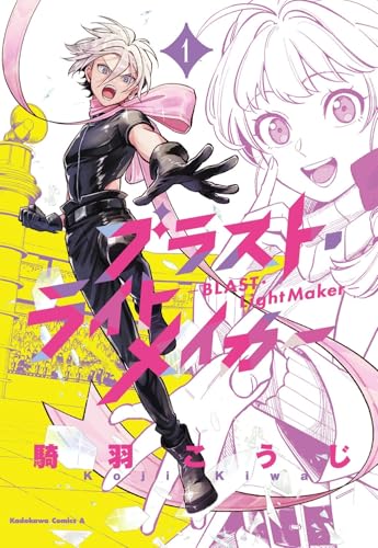 ブラスト・ライトメイカー ―BLAST・LightMaker―（1）