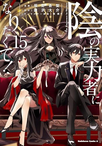 陰の実力者になりたくて！（15）