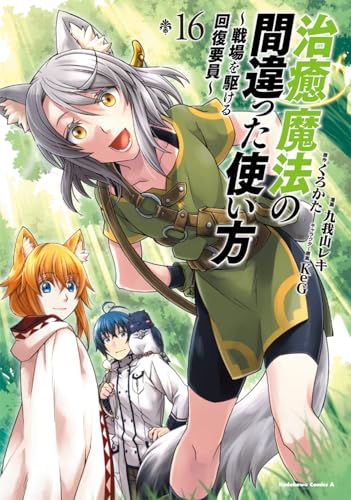 治癒魔法の間違った使い方 ～戦場を駆ける回復要員～（16）