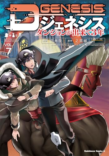 Dジェネシス ダンジョンが出来て3年（7）