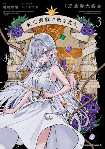 死亡遊戯で飯を食う。（3）