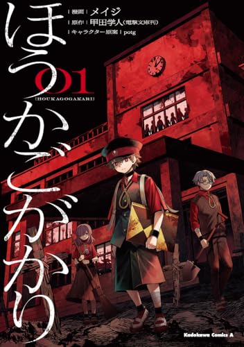 ほうかごがかり（1）