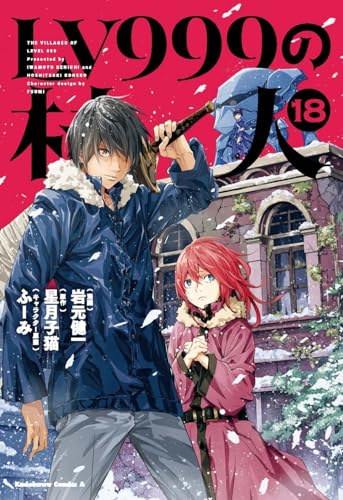 LV999の村人（18）