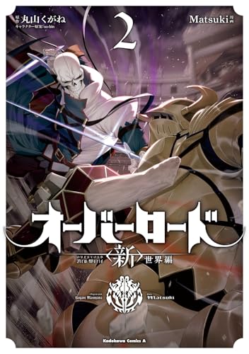 オーバーロード ＜新＞世界編（2）