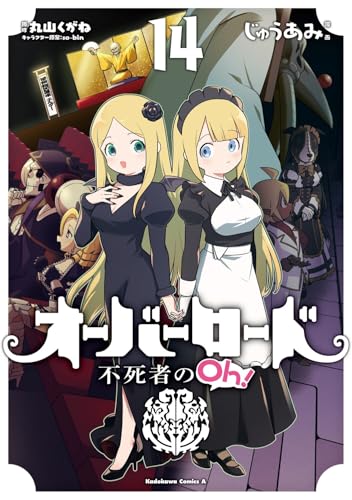 オーバーロード 不死者のOh！（14）