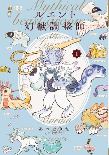 ルエント幻獣調整師（1）