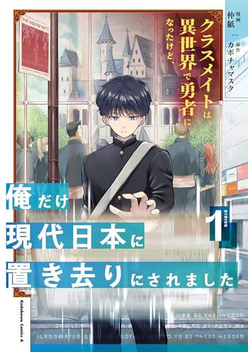 クラスメイトは異世界で勇者になったけど、俺だけ現代日本に置き去りにされました（1）