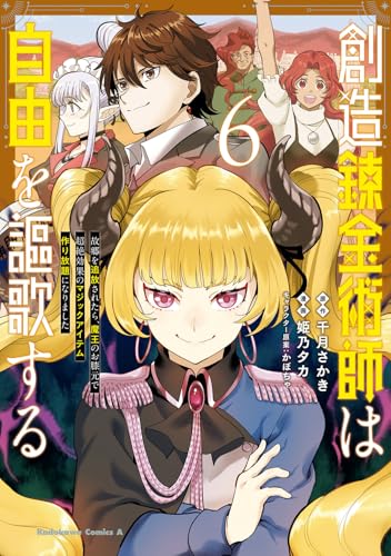 創造錬金術師は自由を謳歌する 故郷を追放されたら、魔王のお膝元で超絶効果のマジックアイテム作り放題になりました（6）