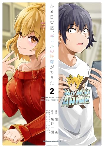 ある日突然、ギャルの許嫁ができた（2）