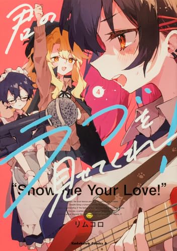 君のラブを見せてくれ！（4）