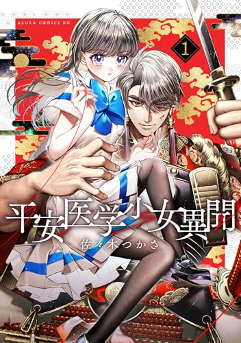 平安医学少女異聞（1）