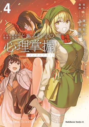 とある魔術の禁書目録外伝 とある科学の心理掌握（4）