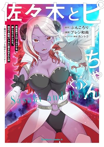 佐々木とピーちゃん（5） 異世界でスローライフを楽しもうとしたら、現代で異能バトルに巻き込まれた件 ～魔法少女がアップを始めたようです～