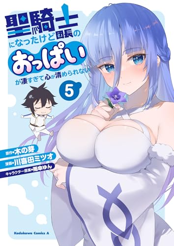 聖騎士になったけど団長のおっぱいが凄すぎて心が清められない（5）