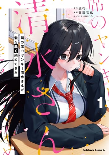 隣の席のヤンキー清水さんが髪を黒く染めてきた（1）