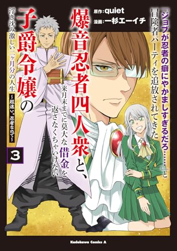 「ジョブが忍者の癖にやかましすぎるだろ……」と冒険者パーティを追放されてきた爆音忍者四人衆と、来月末までに莫大な借金を返さなくちゃいけない子爵令嬢の浮き沈み激しい二ヶ月分の人生（3） ～超速い。忍者なので～