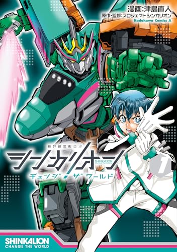 シンカリオン チェンジ ザ ワールド（1）